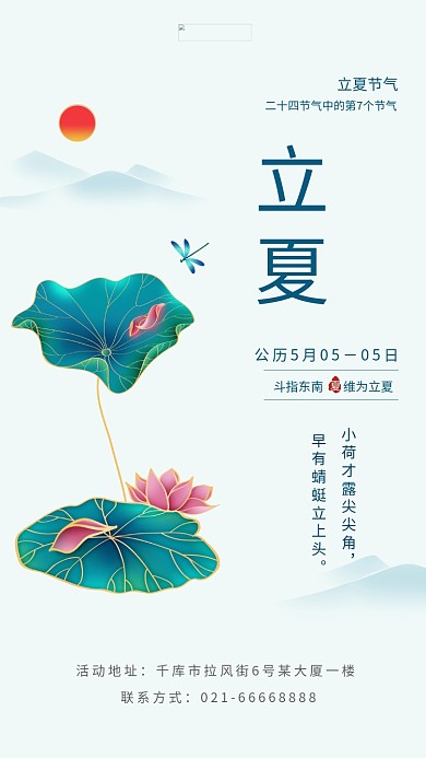 立夏荷花绿色中国风海报