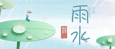 雨水节气宣传公众号首图