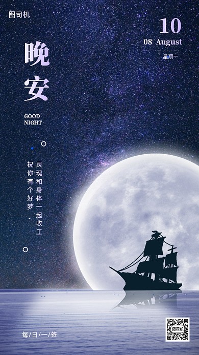 晚安问候日签实景夜晚手机海报