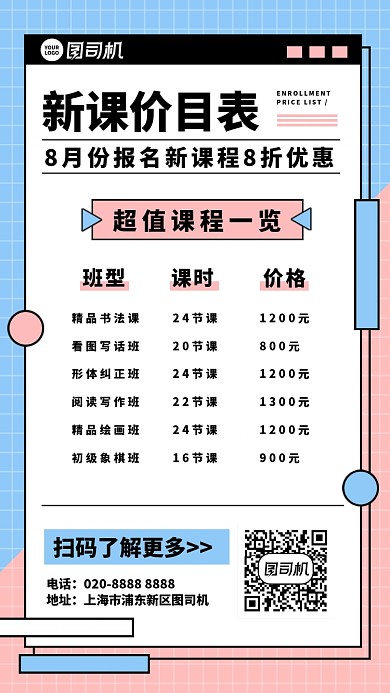 新课价目表手机海报