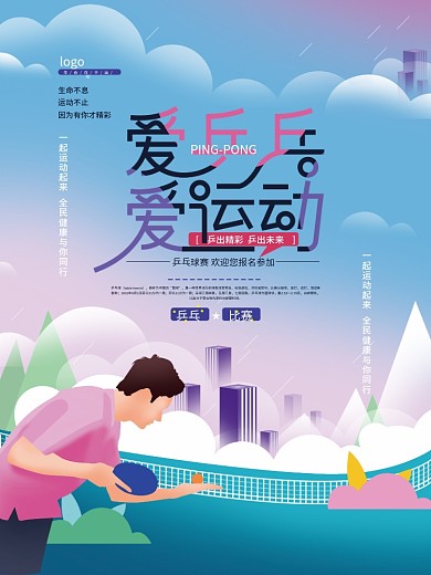 乒乓球赛运动海报