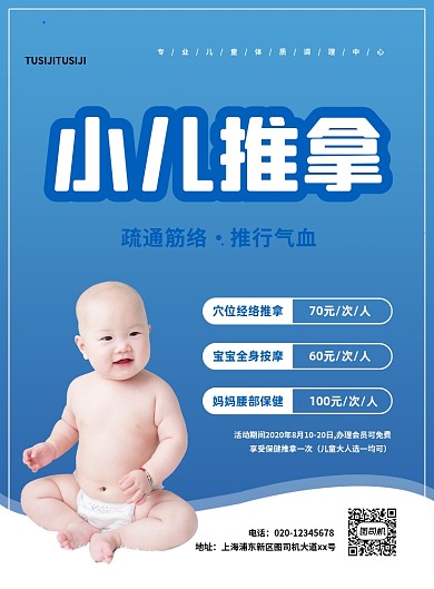 蓝色大气简约小儿推拿宣传海报
