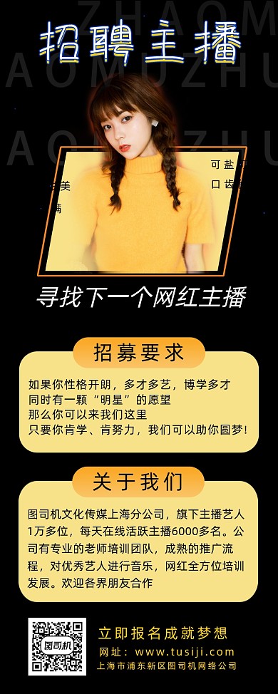 主播招募简约时尚宣传易拉宝