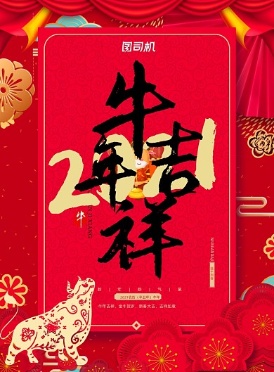 牛年吉祥2021年印刷海报