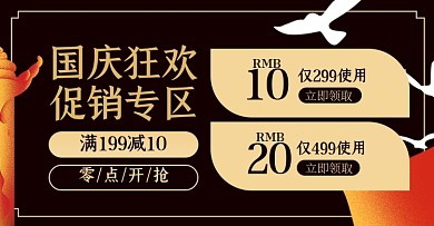 国庆优惠券店铺促销专区淘宝电商海报