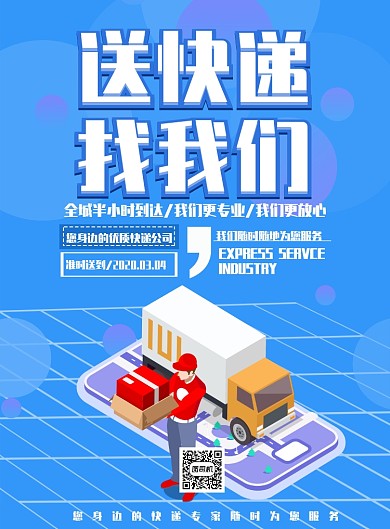 简约送快递找我们海报