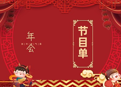 年会节目单红色大气两折页