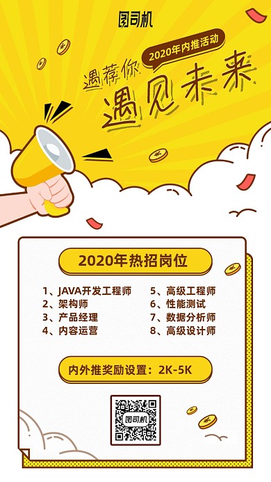 内推招聘手机海报