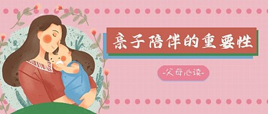 亲子陪伴公众号首图