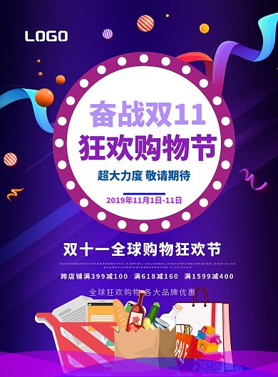 双十一促销印刷海报