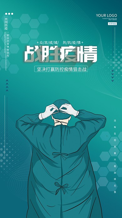 新冠疫情防控抗击疫情宣传公益海报