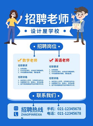 蓝色卡通学校招聘老师宣传海报