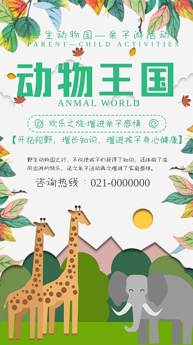 动物园营销亲子活动可爱卡通手机海报