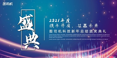 晚会渐变炫彩大气企业年度盛典展板