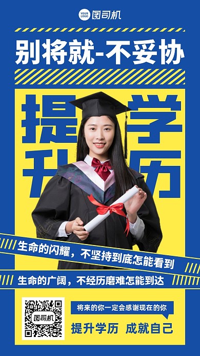 提升学历培训蓝黄手机海报