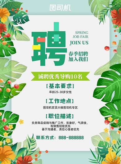 春季招聘绿色手绘印刷海报
