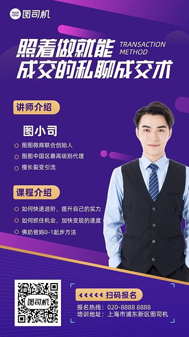 销售课程报名创意讲师手机海报