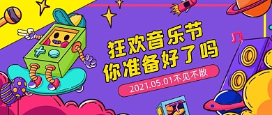 音乐节邀请函音乐会音乐派对公众号首图