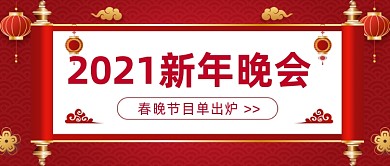 春晚节目单红色喜庆公众号首图