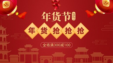 春节年货节满减活动手机海报
