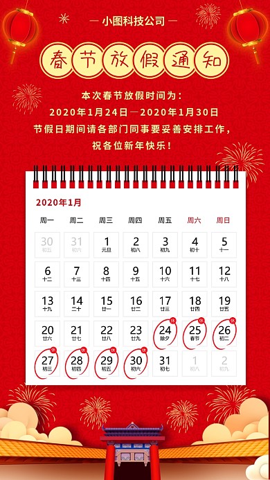 春节放假通知手机海报