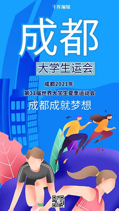 成都大运会运动员蓝色创意海报