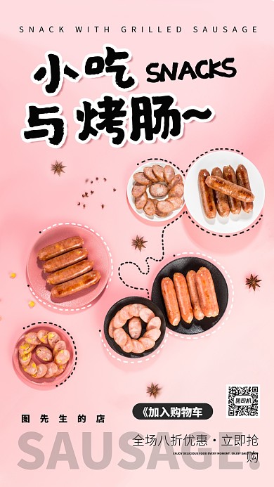 粉色扁平小吃与烤肠美食宣传手机海报