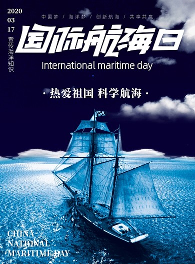 国际航海日海军帆船海洋印刷海报