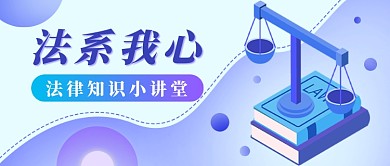 扁平插画法律知识新媒体首图