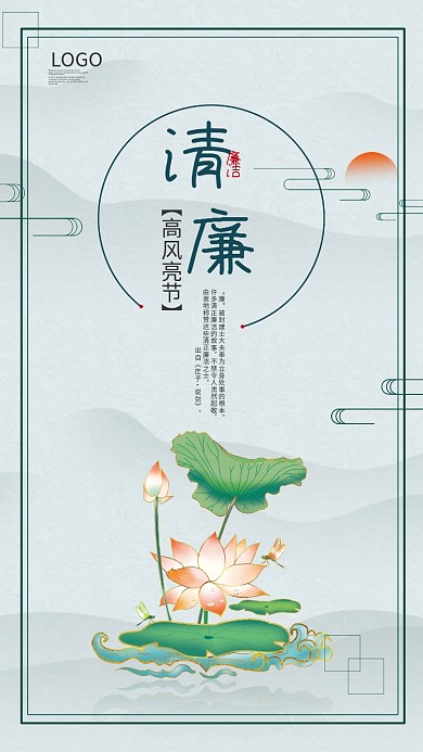 中国风背景清廉海报