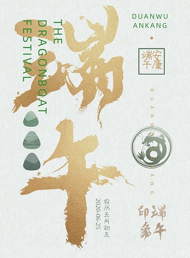创意字体五月初五端午节宣传海报