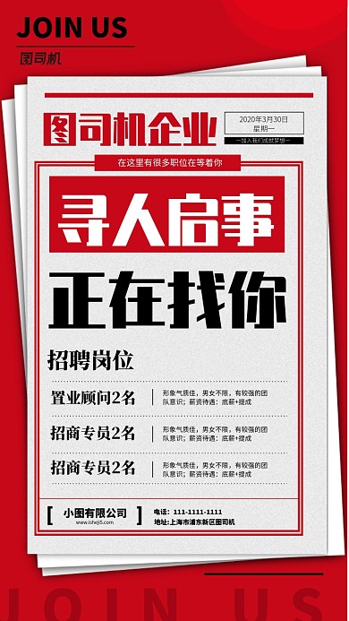 红色招聘手机海报