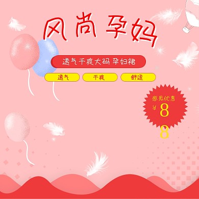 风尚孕妈孕妇装主图直通车