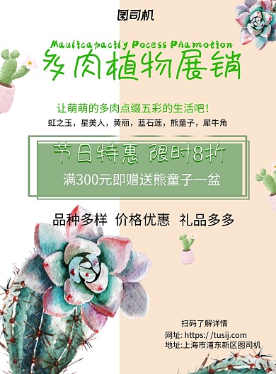 多肉植物展销白色简约宣传海报