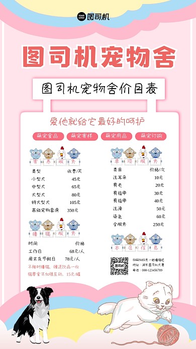 宠物舍价目表创意时尚手机海报