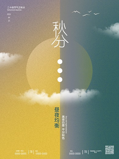 极简风创意秋分海报