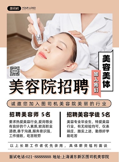 招聘棕色简约时尚美容院招聘印刷海报