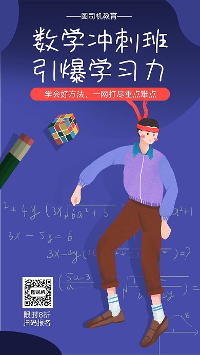 数学冲刺班宣传海报