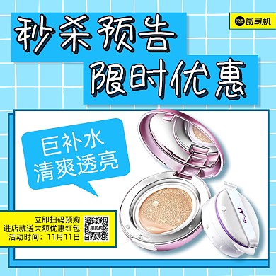 美妆秒杀预告简约清新手机方图