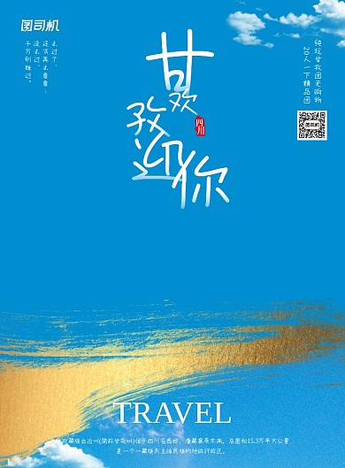 甘孜四川旅游实景摄影图印刷海报