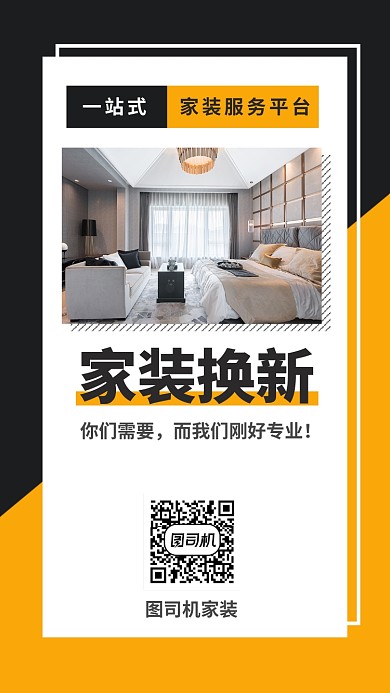 黑黄家装促销宣传手机海报