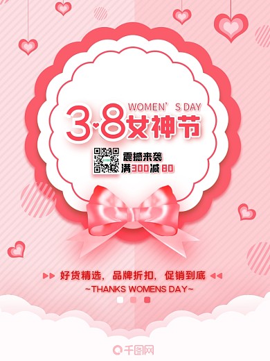 原创粉色商业促38女神节海报设计