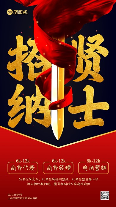 企业招聘红黑大气手机海报