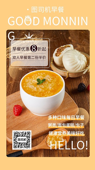 每日早餐早安手机海报