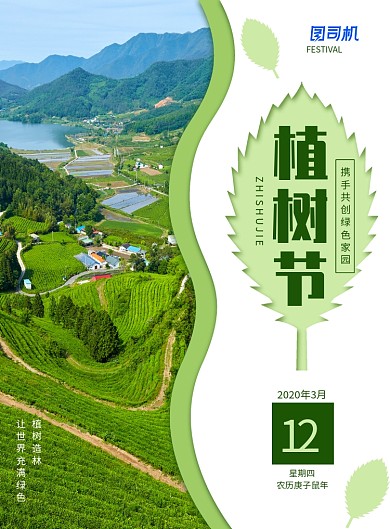 简约大气植树节公益海报