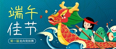 端午节赛龙舟蓝色卡通公众号首图