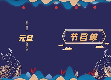 元旦节目单剪纸质感蓝色两折页