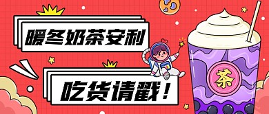 暖冬奶茶推荐创意卡通公众号首图
