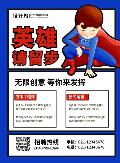 蓝色创意英雄请留步招聘宣传海报
