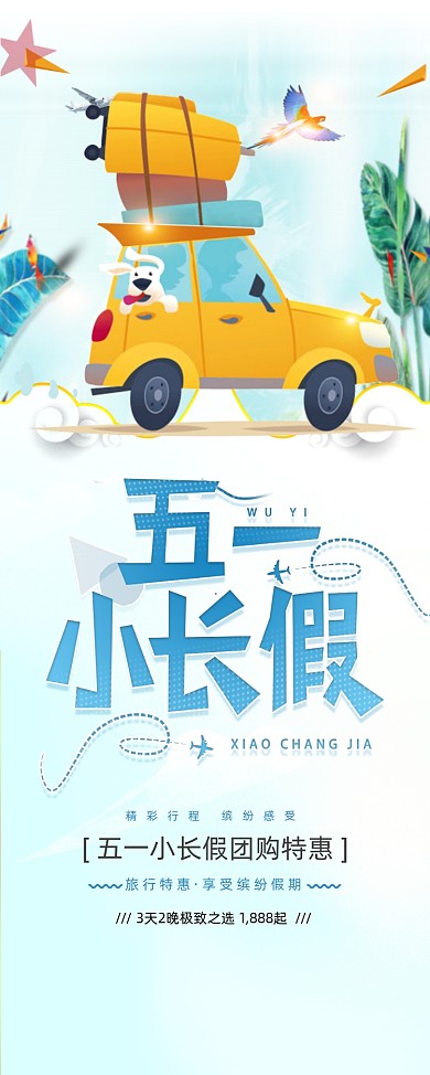 清新五一小长假旅游X展架易拉宝